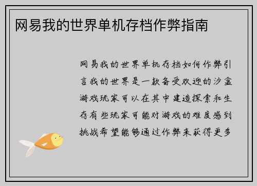 网易我的世界单机存档作弊指南
