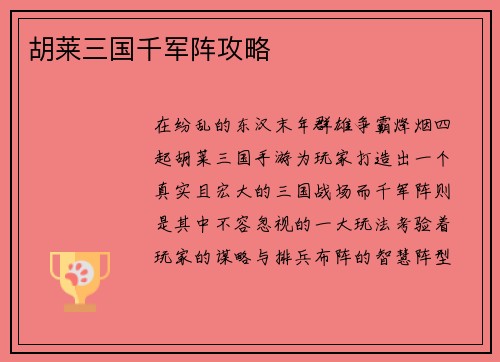 胡莱三国千军阵攻略