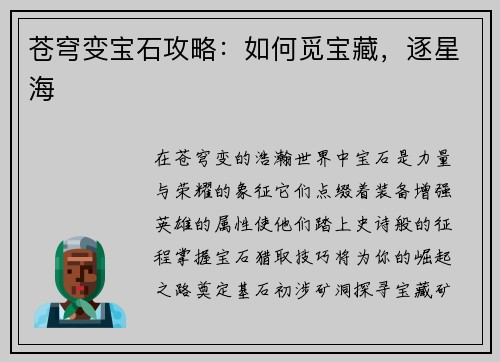 苍穹变宝石攻略：如何觅宝藏，逐星海