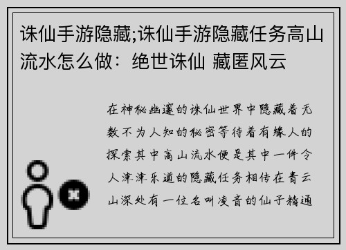 诛仙手游隐藏;诛仙手游隐藏任务高山流水怎么做：绝世诛仙 藏匿风云