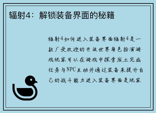 辐射4：解锁装备界面的秘籍