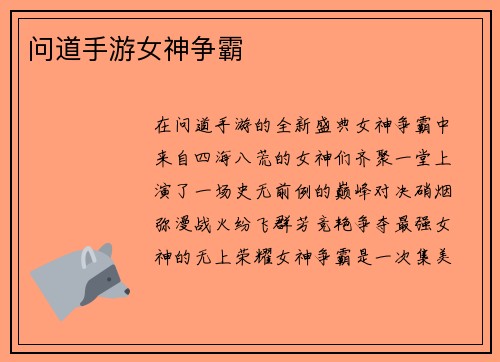 问道手游女神争霸