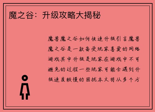 魔之谷：升级攻略大揭秘