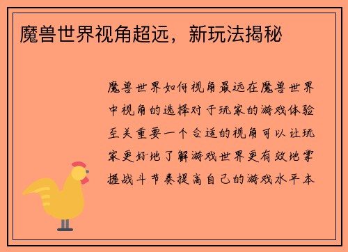 魔兽世界视角超远，新玩法揭秘