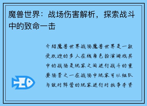 魔兽世界：战场伤害解析，探索战斗中的致命一击