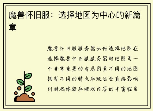魔兽怀旧服：选择地图为中心的新篇章