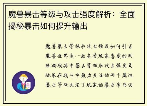 魔兽暴击等级与攻击强度解析：全面揭秘暴击如何提升输出