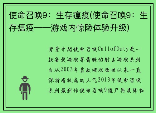 使命召唤9：生存瘟疫(使命召唤9：生存瘟疫——游戏内惊险体验升级)