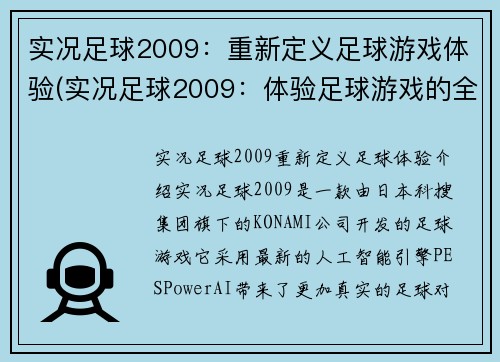实况足球2009：重新定义足球游戏体验(实况足球2009：体验足球游戏的全新定义)