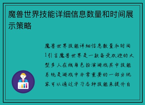 魔兽世界技能详细信息数量和时间展示策略