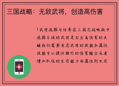 三国战略：无敌武将，创造高伤害