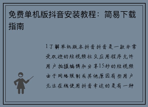 免费单机版抖音安装教程：简易下载指南